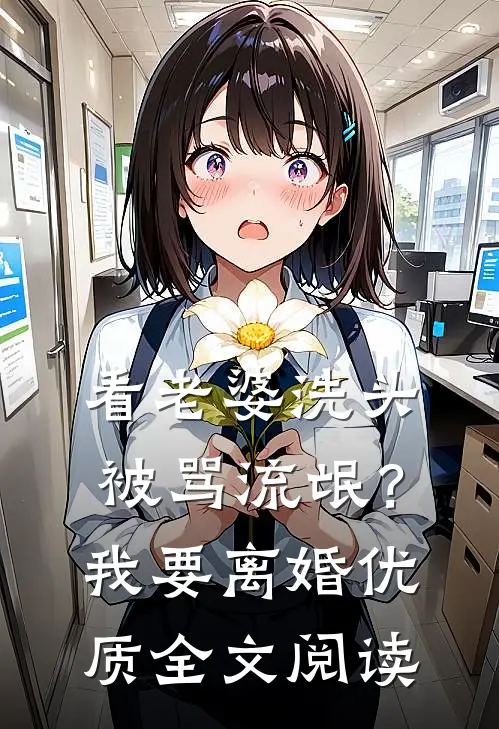 看老婆洗头被骂流氓？我要离婚优质全文阅读
