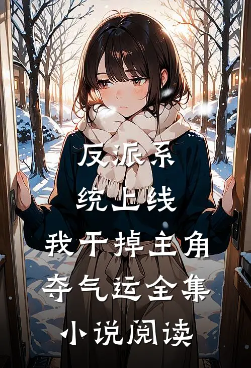 反派系统上线，我干掉主角夺气运全集小说阅读