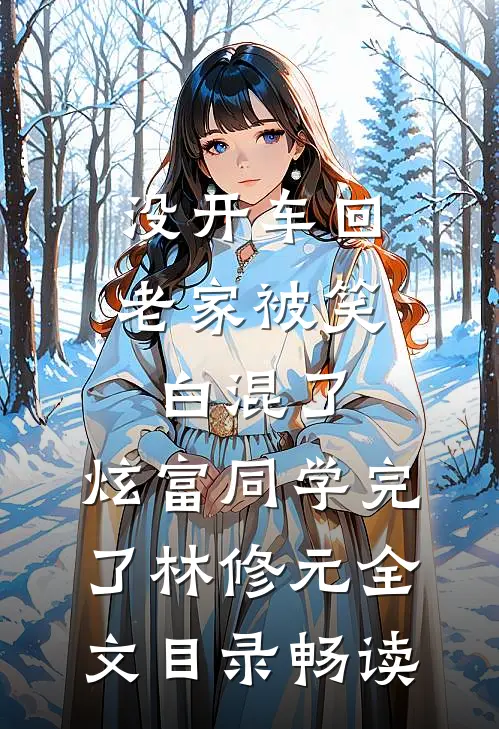 没开车回老家被笑白混了，炫富同学完了林修元全文目录畅读