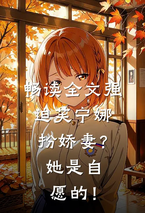 畅读全文强迫芙宁娜扮娇妻？她是自愿的！