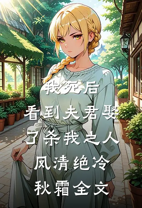 我死后，看到夫君娶了杀我之人凤清绝冷秋霜全文