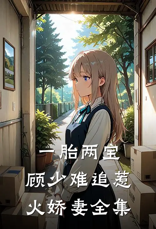 一胎两宝：顾少难追惹火娇妻全集