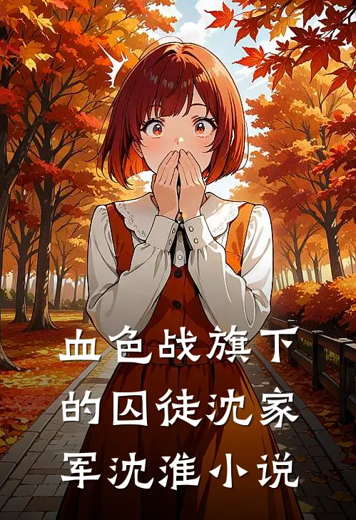 血色战旗下的囚徒沈家军沈淮小说