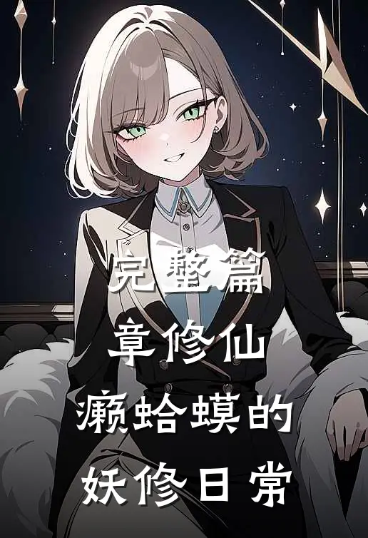 完整篇章修仙：癞蛤蟆的妖修日常