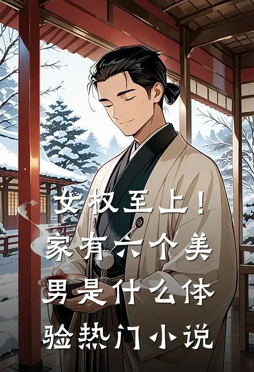 女权至上！家有六个美男是什么体验热门小说