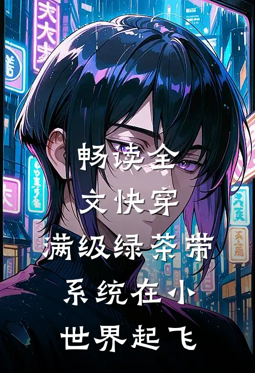 畅读全文快穿：满级绿茶带系统在小世界起飞