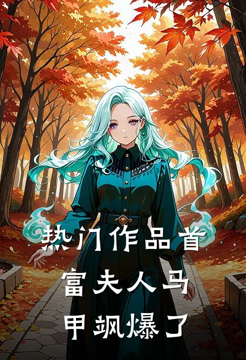 热门作品首富夫人马甲飒爆了