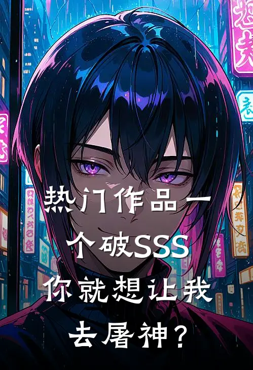 热门作品一个破SSS你就想让我去屠神？