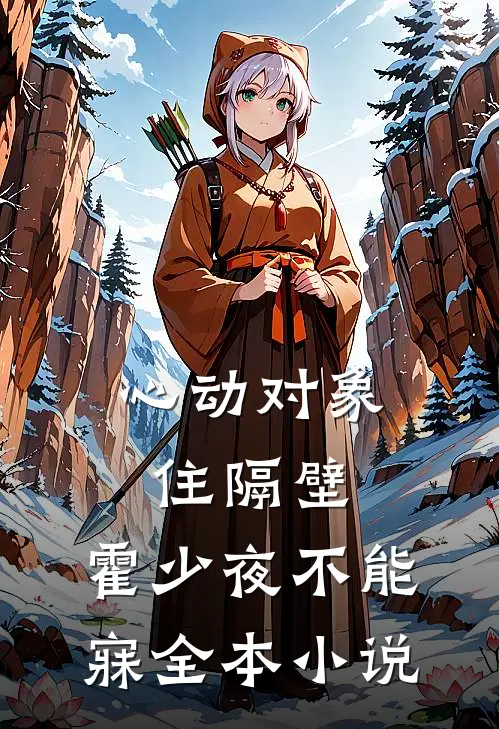 心动对象住隔壁，霍少夜不能寐全本小说
