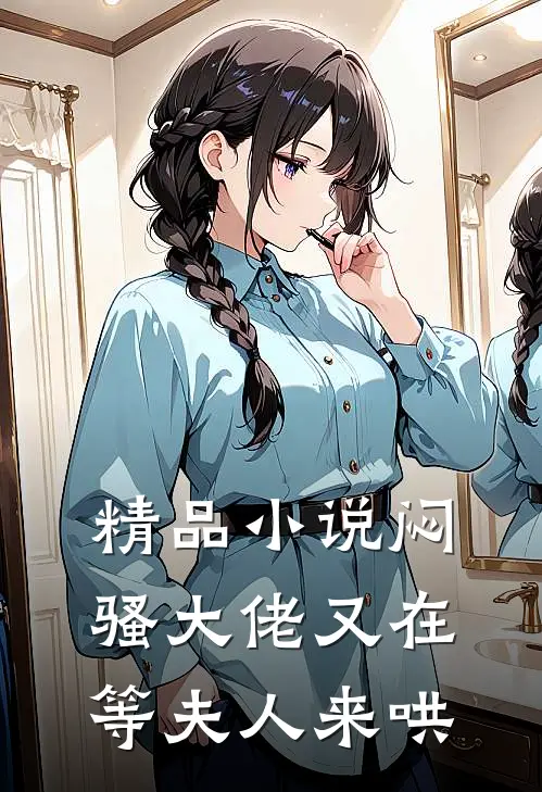 精品小说闷骚大佬又在等夫人来哄