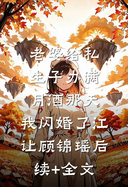 老婆给私生子办满月酒那天，我闪婚了江让顾锦瑶后续+全文