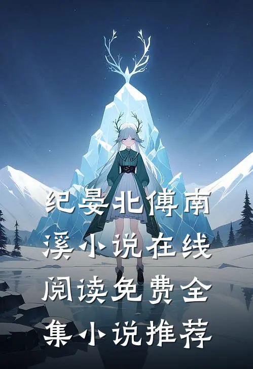 纪晏北傅南溪小说在线阅读免费全集小说推荐