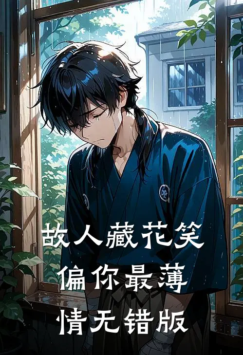 故人藏花笑，偏你最薄情无错版