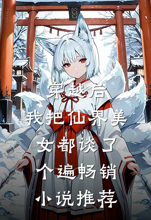 穿越后，我把仙界美女都谈了个遍畅销小说推荐