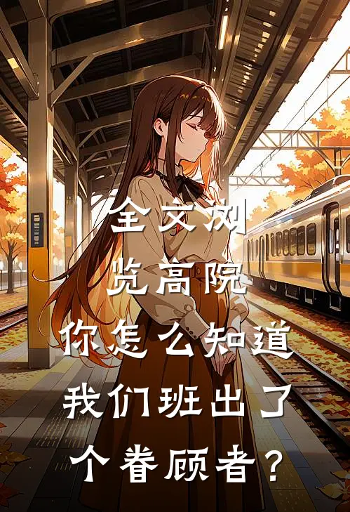 全文浏览高院：你怎么知道我们班出了个眷顾者？