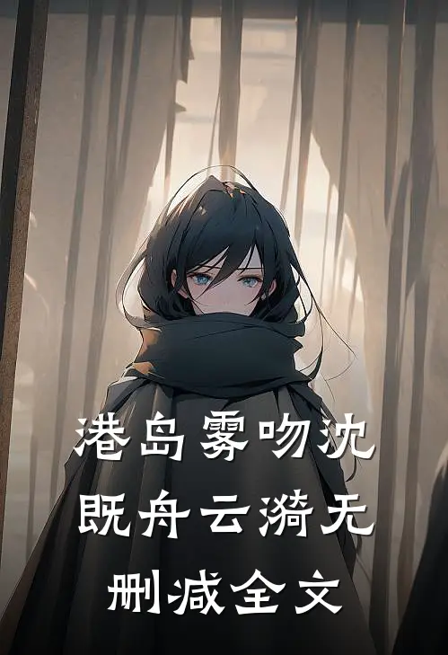 港岛雾吻沈既舟云漪无删减全文