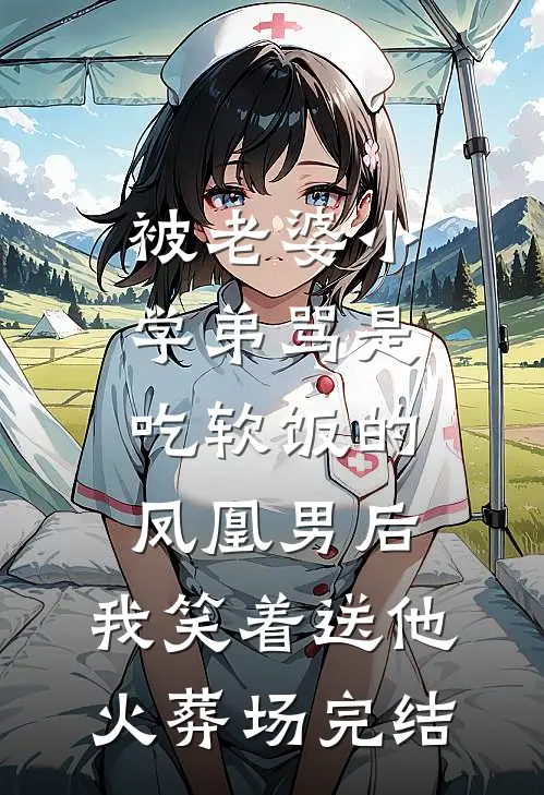 被老婆小学弟骂是吃软饭的凤凰男后，我笑着送他火葬场完结