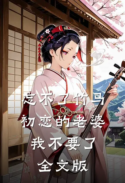 忘不了竹马初恋的老婆，我不要了全文版