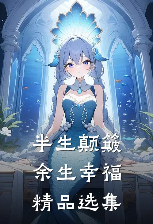 半生颠簸，余生幸福精品选集