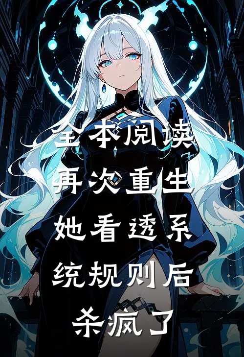全本阅读再次重生，她看透系统规则后杀疯了