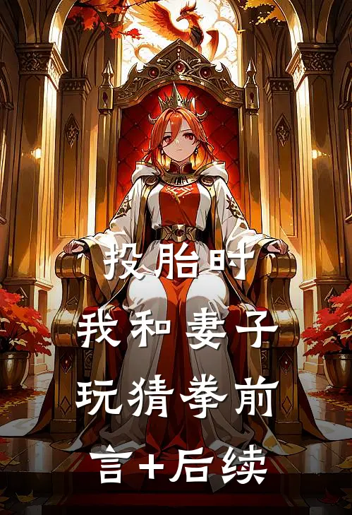 投胎时，我和妻子玩猜拳前言+后续