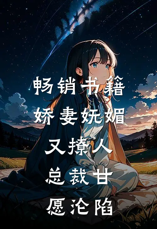 畅销书籍娇妻妩媚又撩人，总裁甘愿沦陷