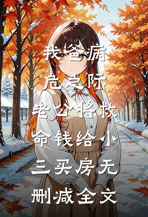 我爸病危之际，老公将救命钱给小三买房无删减全文