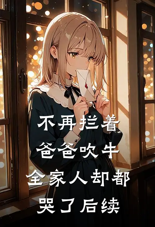 不再拦着爸爸吹牛，全家人却都哭了后续