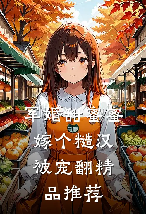 军婚甜蜜蜜，嫁个糙汉被宠翻精品推荐