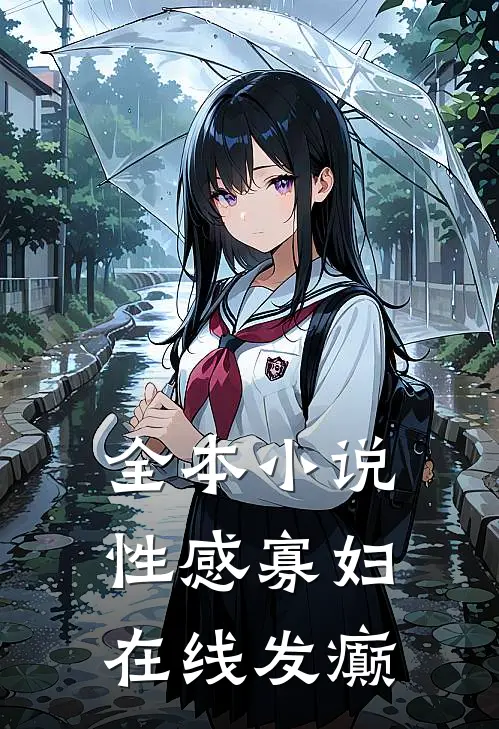 全本小说性感寡妇，在线发癫