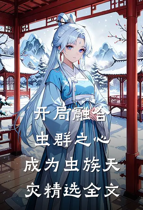 开局融合虫群之心，成为虫族天灾精选全文