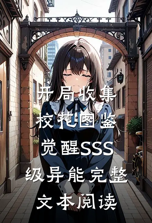 开局收集校花图鉴，觉醒SSS级异能完整文本阅读