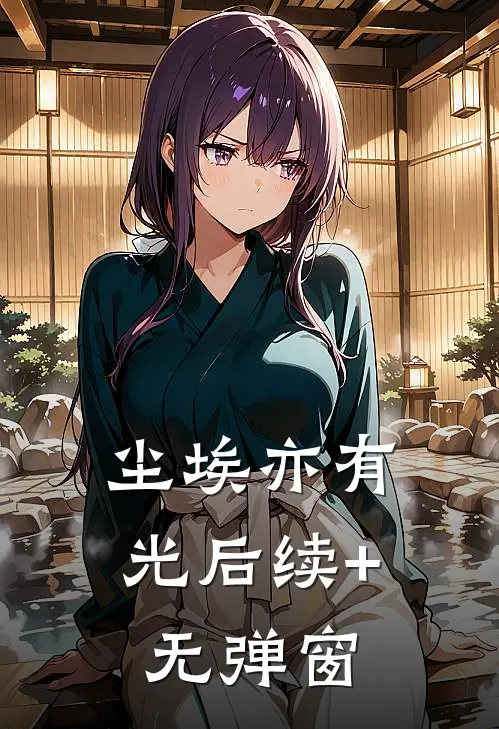 尘埃亦有光后续+无弹窗
