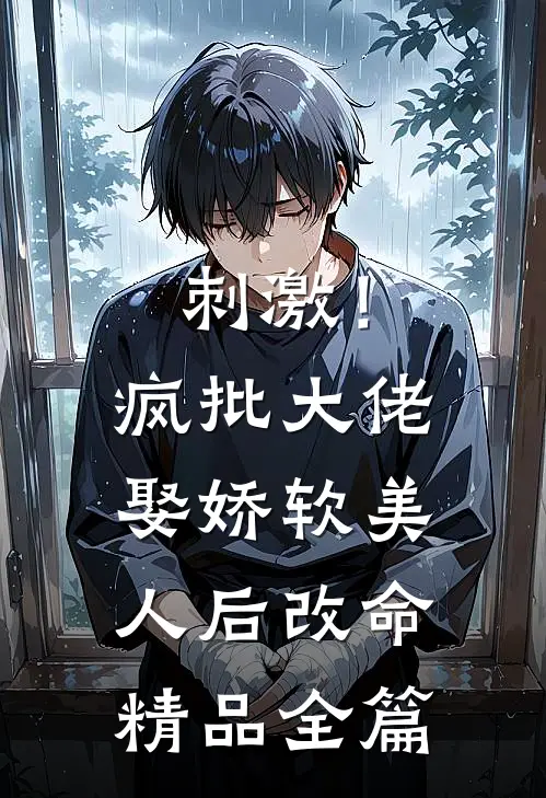 刺激！疯批大佬娶娇软美人后改命精品全篇