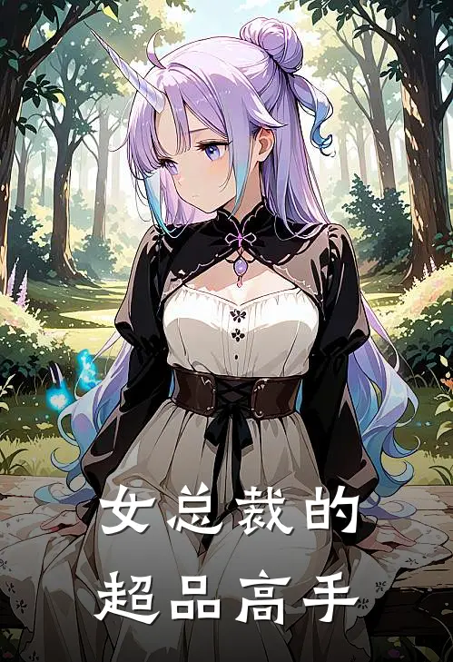 女总裁的超品高手