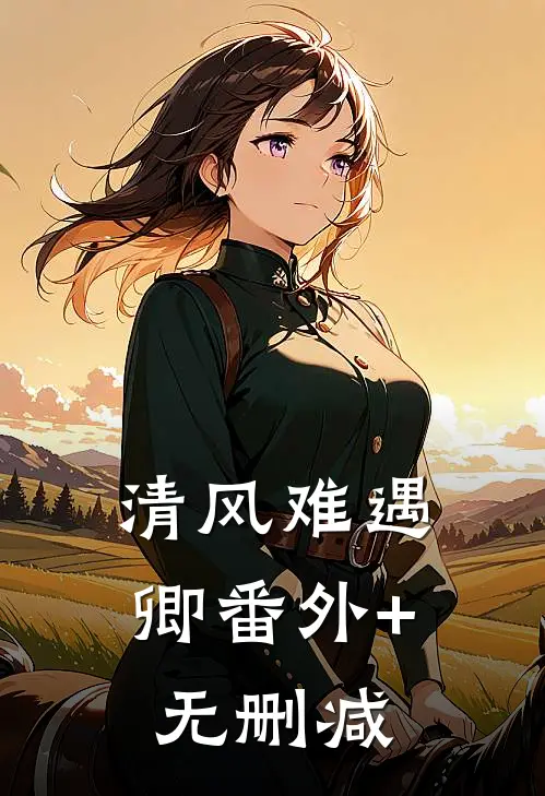 清风难遇卿番外+无删减