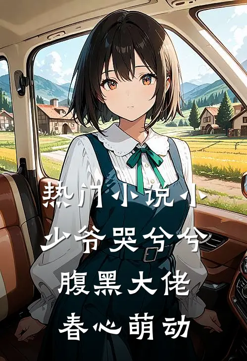 热门小说小少爷哭兮兮，腹黑大佬春心萌动