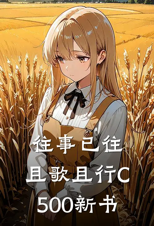 往事已往，且歌且行C500新书