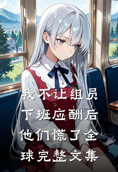 我不让组员下班应酬后，他们慌了全球完整文集