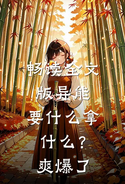 畅读全文版异能：要什么拿什么？爽爆了