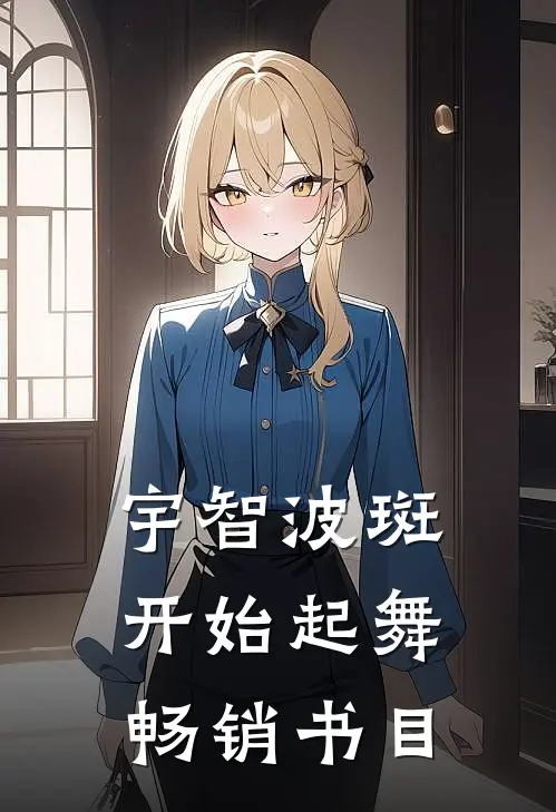 宇智波斑开始起舞畅销书目