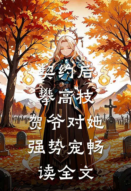 契约后，攀高枝，贺爷对她强势宠畅读全文