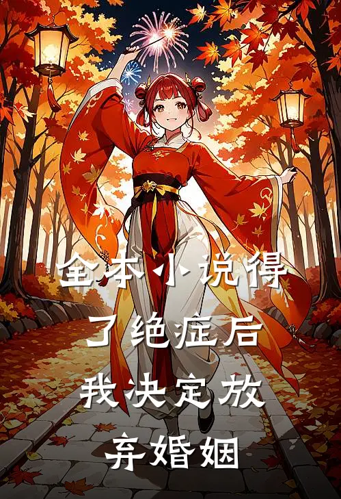 全本小说得了绝症后，我决定放弃婚姻