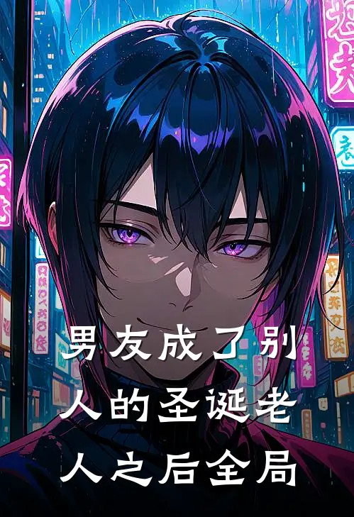 男友成了别人的圣诞老人之后全局