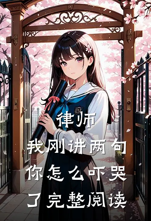 律师:我刚讲两句,你怎么吓哭了完整阅读