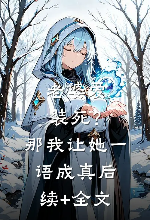 老婆爱装死？那我让她一语成真后续+全文