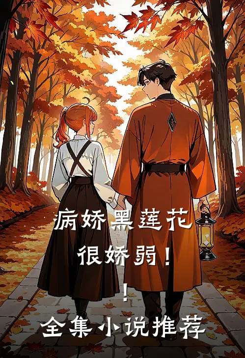 病娇黑莲花很娇弱！！全集小说推荐