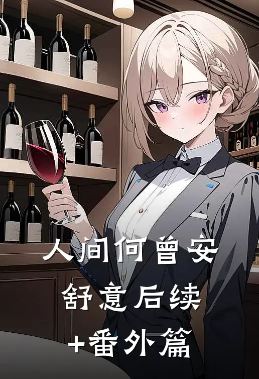 人间何曾安舒意后续+番外篇