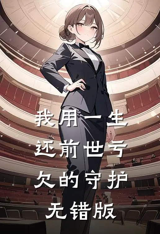 我用一生，还前世亏欠的守护无错版