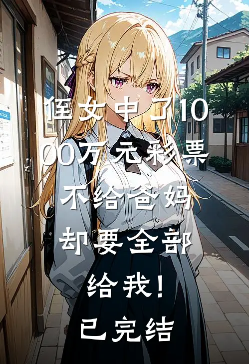 侄女中了1000万元彩票，不给爸妈却要全部给我!已完结